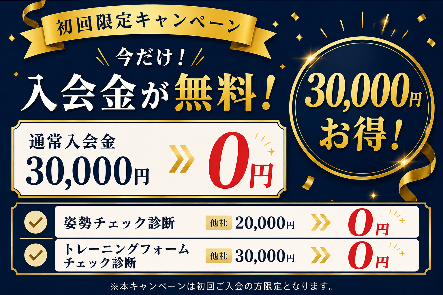 初回限定キャンペーン 通常入会金30,000円が0円